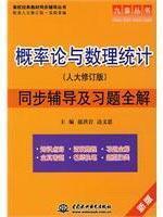 Immagine del venditore per IX series synchronous teaching college counseling Classic Series: Probability and Mathematical Statistics counseling and exercise full synchronization solution (new version) (NPC revised edition)(Chinese Edition) venduto da liu xing