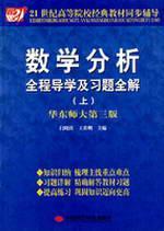 Imagen del vendedor de 21 century classic text synchronization counseling colleges: mathematical analysis and exercises throughout the whole solution Guidance (Vol.1) (East China Normal University 3rd Edition)(Chinese Edition) a la venta por liu xing