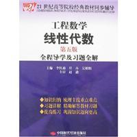 Bild des Verkufers fr 21 century classic text synchronization Counseling Higher Engineering Mathematics: Linear Algebra and exercises throughout the whole solution Guidance (5th Edition)(Chinese Edition) zum Verkauf von liu xing