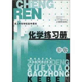 Immagine del venditore per adult secondary schools high school textbooks: Chemical Exercise Book (2005 edition)(Chinese Edition) venduto da liu xing