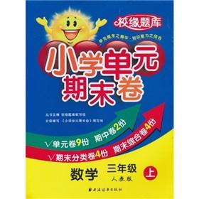 Immagine del venditore per primary unit on the end of grade 3 mathematics paper (PEP) (edge ??school exam)(Chinese Edition) venduto da liu xing