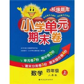 Immagine del venditore per primary unit on the end of grade 4 Mathematics Study (PEP) (edge ??school exam)(Chinese Edition) venduto da liu xing