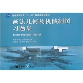 Immagine del venditore per General Higher Education Eleventh Five-Year National Planning Book: Geometry and Mechanical Drawing Problem Set (Mechanical Engineering applicable) (6th edition)(Chinese Edition) venduto da liu xing