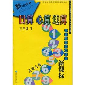 Immagine del venditore per New (North Division Edition) mental arithmetic calculation speed port operator ( Year 3 second volume)(Chinese Edition) venduto da liu xing