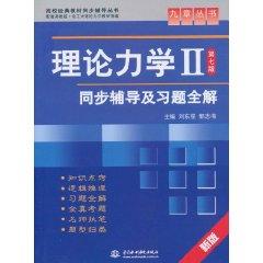 Image du vendeur pour college counseling classic text synchronized books Series IX: Theory Mechanics 2 (version 7) counseling and exercise full synchronization solution (new version)(Chinese Edition) mis en vente par liu xing