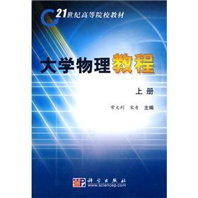 Image du vendeur pour 21 century teaching universities: University Physics Course (Vol.1)(Chinese Edition) mis en vente par liu xing