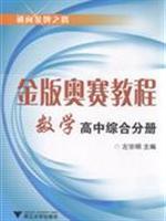 Image du vendeur pour Gold Edition Tutorial Mathematics Olympiad (Senior Comprehensive Volume)(Chinese Edition) mis en vente par liu xing