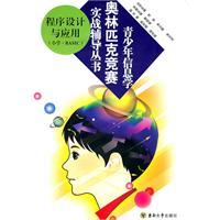 Imagen del vendedor de Green Olympiad in Informatics combat juvenile counseling books: Programming and Applications (Primary BASIC)(Chinese Edition) a la venta por liu xing