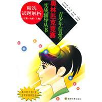 Imagen del vendedor de Youth Olympiad in Informatics combat training series: Selected papers parse (Jiangsu. Shandong and Shanghai) (with Disc 1)(Chinese Edition) a la venta por liu xing