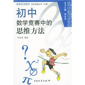 Imagen del vendedor de popularity of the Olympic Mathematics Lecture Series: Thinking in School Mathematics Methods(Chinese Edition) a la venta por liu xing