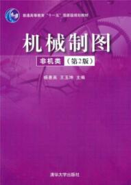 Seller image for General Higher Education Eleventh Five-Year national planning materials: Mechanical Drawing (non-machine category) (2)(Chinese Edition) for sale by liu xing