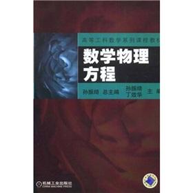 Seller image for Higher Engineering Mathematics series of course materials: Equations of mathematical physics(Chinese Edition) for sale by liu xing