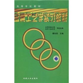 Bild des Verkufers fr College Textbooks: Textbook Metal Technology Practice(Chinese Edition) zum Verkauf von liu xing