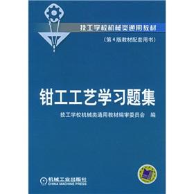 Seller image for Machinery Technician School Textbook: fitter technology learning problem sets (3rd Edition)(Chinese Edition) for sale by liu xing