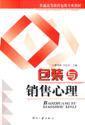 Seller image for General Higher Education Packaging Materials: packaging and sales psychology(Chinese Edition) for sale by liu xing