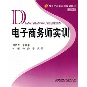 Seller image for 21 Century Financial vocational planning materials categories: e-commerce division training(Chinese Edition) for sale by liu xing