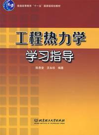 Imagen del vendedor de General Higher Education Eleventh Five-Year national planning materials: thermal study guide(Chinese Edition) a la venta por liu xing