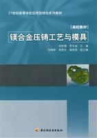 Seller image for 21 feature series for university of applied material: magnesium alloy die-casting process and die(Chinese Edition) for sale by liu xing