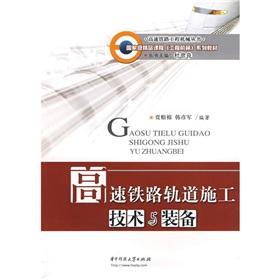 Seller image for national quality course materials engineering machinery series of high-speed railway Construction Machinery Series: high-speed railway track construction technology and equipment(Chinese Edition) for sale by liu xing