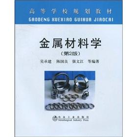 Seller image for College planning materials: metal materials (2nd edition)(Chinese Edition) for sale by liu xing