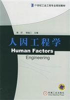 Seller image for 21 century industrial engineering planning materials: human factors engineering(Chinese Edition) for sale by liu xing