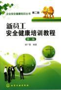 Bild des Verkufers fr New Employee Safety Health Training Guide (2nd edition)(Chinese Edition) zum Verkauf von liu xing