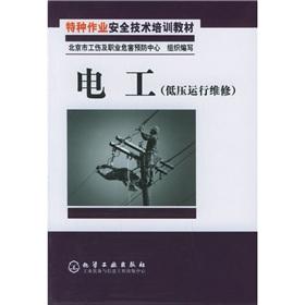 Bild des Verkufers fr special operations training materials security technology: electrical (low voltage maintenance)(Chinese Edition) zum Verkauf von liu xing