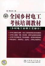 Imagen del vendedor de National Rural Electric examination and training materials: electrical installation technology part of the village(Chinese Edition) a la venta por liu xing