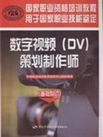 Image du vendeur pour digital video (DV) planning and production division (basic knowledge)(Chinese Edition) mis en vente par liu xing