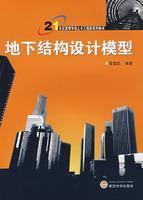 Imagen del vendedor de 21 series of textbooks for university Civil Engineering: Design of underground structure model(Chinese Edition) a la venta por liu xing