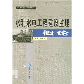 Imagen del vendedor de College Civil Engineering Materials: Introduction to Water Resources and Hydropower Engineering Construction Supervision(Chinese Edition) a la venta por liu xing