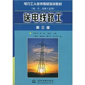 Immagine del venditore per electrical workers technical level training materials: Transmission Line Engineering (3rd Edition)(Chinese Edition) venduto da liu xing