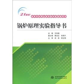 Seller image for 21 planning materials necessary for university instruction: boiler principle experiment instructions(Chinese Edition) for sale by liu xing