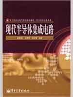 Imagen del vendedor de Electronics and Electric discipline planning materials Electronic Science and Technology: Modern semiconductor integrated circuit(Chinese Edition) a la venta por liu xing