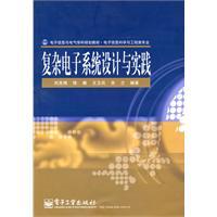 Seller image for Electronics and Electric discipline planning materials: design and practice of complex electronic systems (electronic Information Science and Engineering Specialty)(Chinese Edition) for sale by liu xing