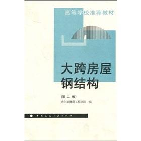 Immagine del venditore per Higher Recommended materials: large span steel structure housing 2 (Advanced)(Chinese Edition) venduto da liu xing