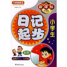 Immagine del venditore per Fang Island new concept: Diary of starting primary school (for grades 2-3) (New Standard Upgrade Version)(Chinese Edition) venduto da liu xing