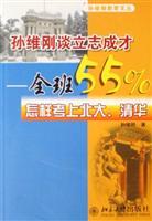Immagine del venditore per Sun Weigang education Wencong Sun Weigang determined taught about: how 55% of the class admitted to Peking University Tsinghua University(Chinese Edition) venduto da liu xing