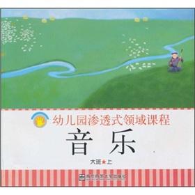 Imagen del vendedor de Kindergarten immersion curriculum areas: music (Children s Book) (BIG) (Vol.1) (revised edition)(Chinese Edition) a la venta por liu xing