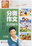 Seller image for New Standard to help you write classification essay teacher counseling students (3 year)(Chinese Edition) for sale by liu xing