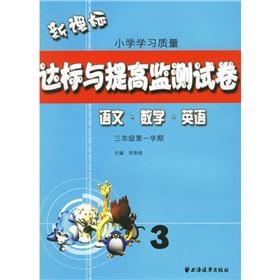 Seller image for New Standard primary study quality standards and improve the detection papers: 3 year (1 semester) (Language of Mathematics in English)(Chinese Edition) for sale by liu xing