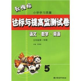 Seller image for New Standard primary learning quality standards and improve the detection papers: 5th grade (1st semester) (Mathematics. English Language)(Chinese Edition) for sale by liu xing