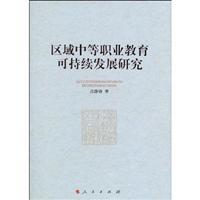 Immagine del venditore per Regional Sustainable Development of Secondary Vocational Education(Chinese Edition) venduto da liu xing