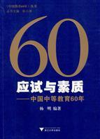 Seller image for 60 examination and Quality: 60 years of secondary education in China(Chinese Edition) for sale by liu xing