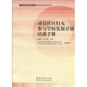 Seller image for mobilizing community participation in school development plans of women training manual(Chinese Edition) for sale by liu xing