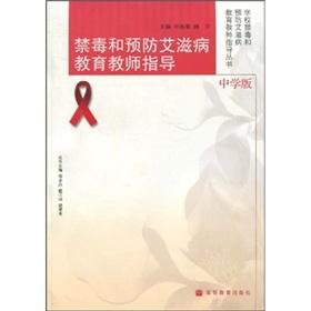 Seller image for drug and AIDS prevention education instructor (school version)(Chinese Edition) for sale by liu xing