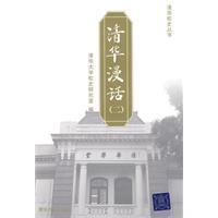Seller image for Tsinghua Rambling 2(Chinese Edition) for sale by liu xing
