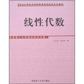 Bild des Verkufers fr national teaching base construction engineering mathematics textbook series: linear algebra(Chinese Edition) zum Verkauf von liu xing