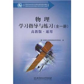 Imagen del vendedor de Physics study guide and practice (generic) (all a) (with HIGHER EDUCATION)(Chinese Edition) a la venta por liu xing