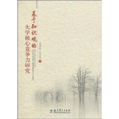 Seller image for Knowledge-based Core Competence of the University(Chinese Edition) for sale by liu xing